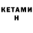 Кетамин ketamine Aaron Tsai